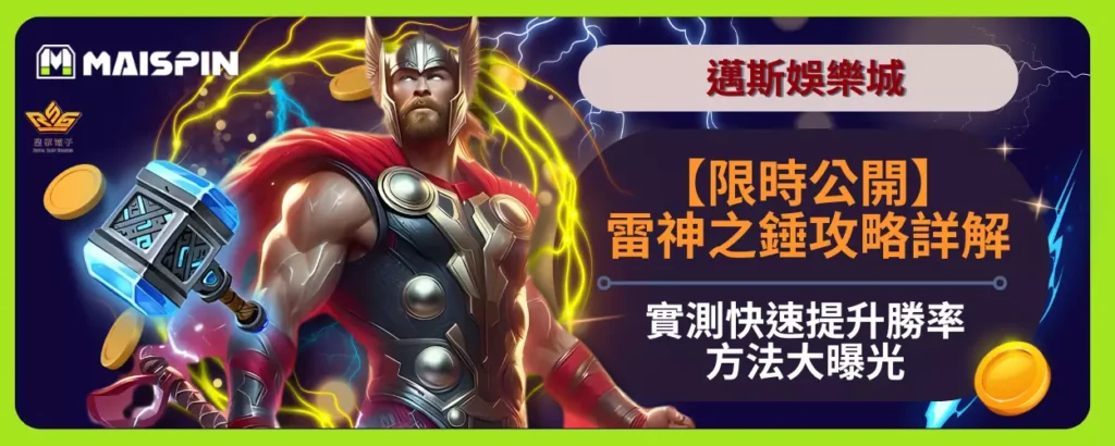 【限時公開】雷神之錘攻略詳解，實測快速提升勝率的方法大曝光！