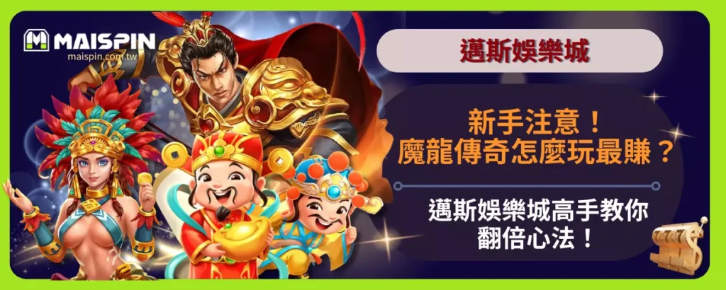 新手注意！魔龍傳奇怎麼玩最賺？邁斯娛樂城高手教你翻倍心法！