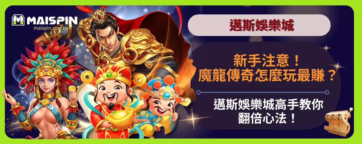 新手注意！魔龍傳奇怎麼玩最賺？邁斯娛樂城高手教你翻倍心法！