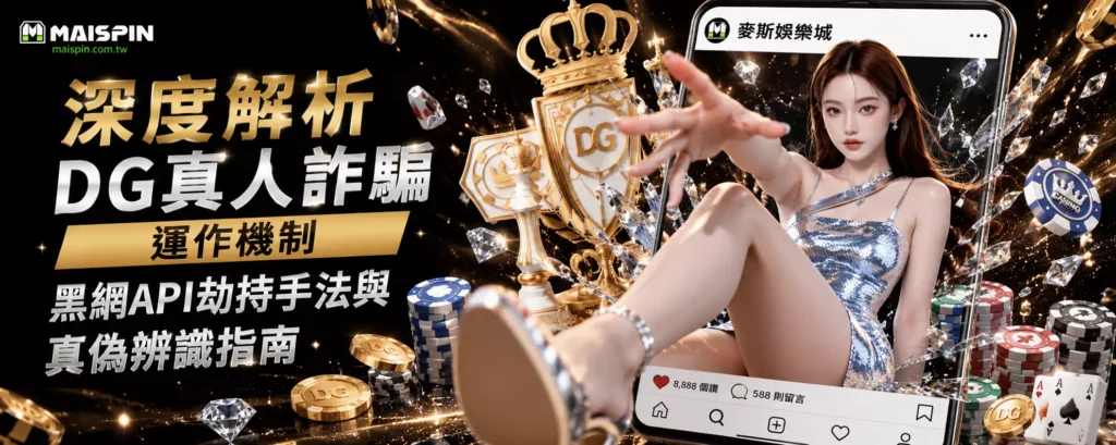 深度解析 DG真人詐騙 運作機制