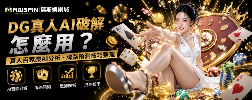 DG真人AI破解怎麼用？