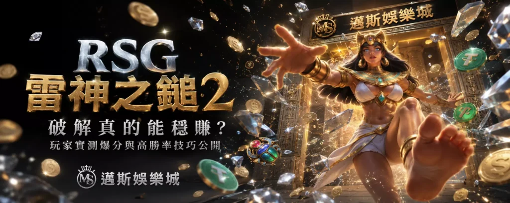 RSG雷神之鎚2破解真的能穩賺？