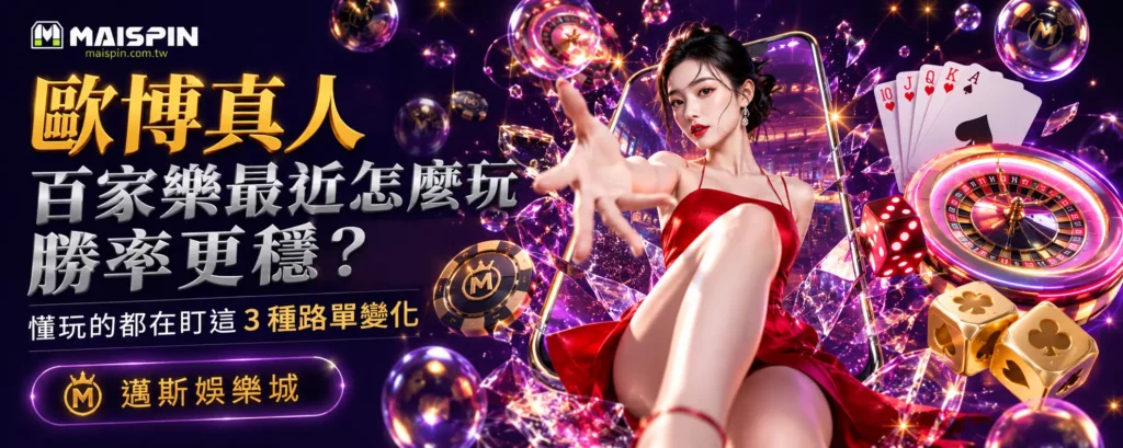 歐博真人百家樂最近怎麼玩勝率更穩？