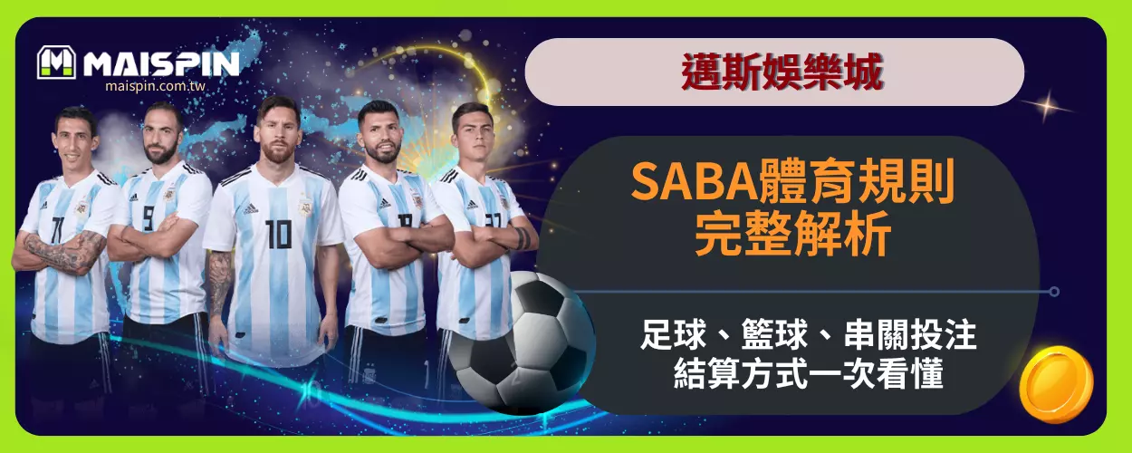 SABA體育規則完整解析