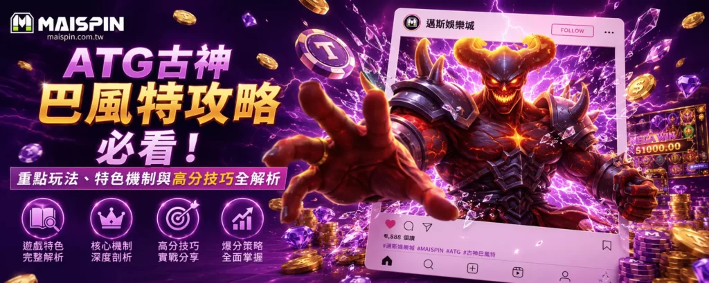 ATG古神巴風特攻略必看！